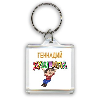 Геннадий душнила