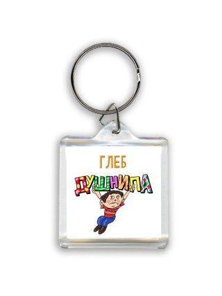 Глеб душнила