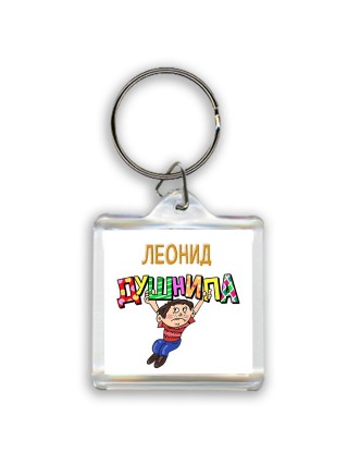 Леонид душнила