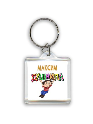 Максим душнила