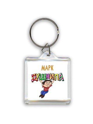 Марк душнила