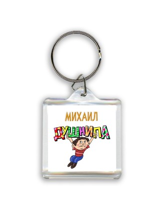 Михаил душнила