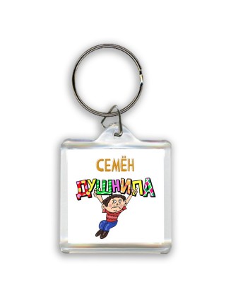 Семён душнила