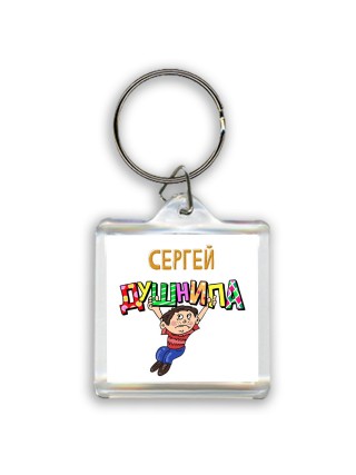 Сергей душнила