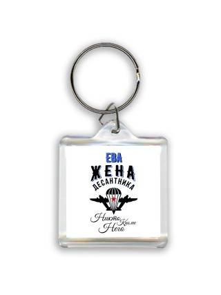 Ева жена десантника