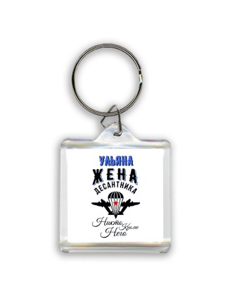 Ульяна жена десантника