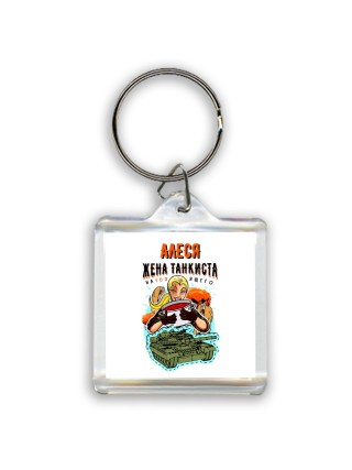 Алеся жена настоящего танкиста