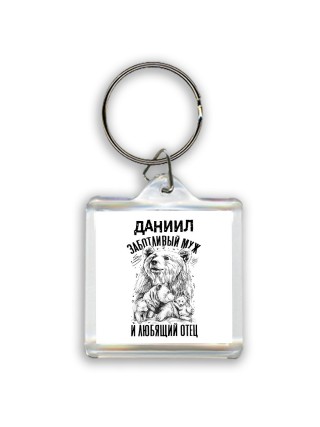 Даниил заботливый муж и любящий отец