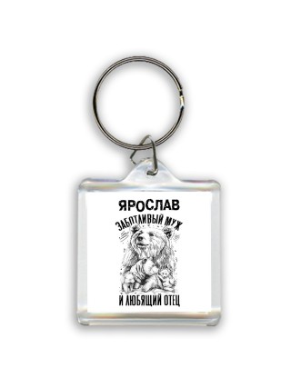 Ярослав заботливый муж и любящий отец
