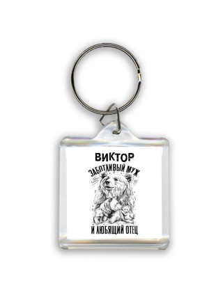 Виктор заботливый муж и любящий отец