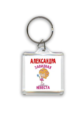 Александра завидная невеста