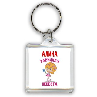 Алина завидная невеста