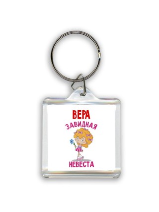 Вера завидная невеста