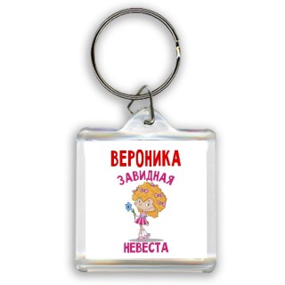 Вероника завидная невеста