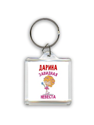 Дарина завидная невеста