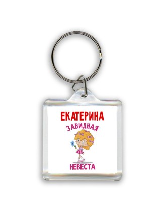 Екатерина завидная невеста
