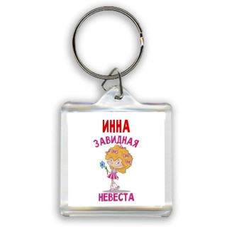 Инна завидная невеста