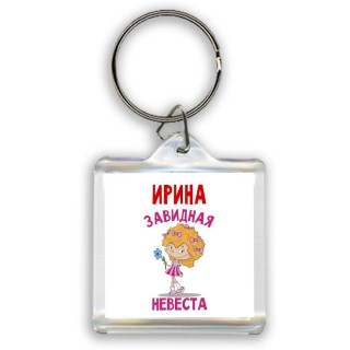 Ирина завидная невеста