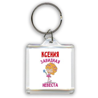 Ксения завидная невеста