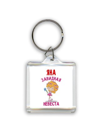 Яна завидная невеста