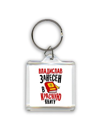 Владислав занесён в красную книгу