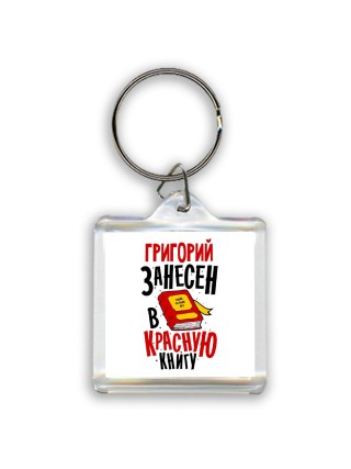 Григорий занесён в красную книгу