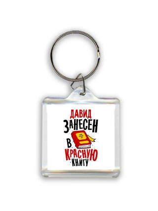 Давид занесён в красную книгу