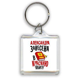 Александра занесена в красную книгу