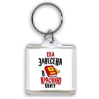 Ева занесена в красную книгу