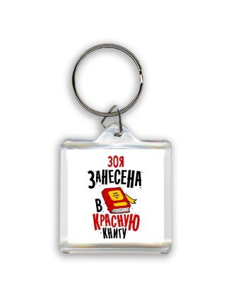 Зоя занесена в красную книгу