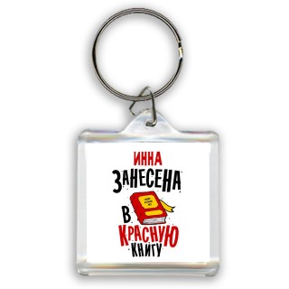 Инна занесена в красную книгу