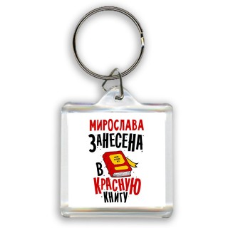 Мирослава занесена в красную книгу