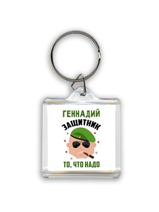 Геннадий защитник то, что надо