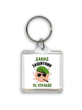 Давид защитник то, что надо