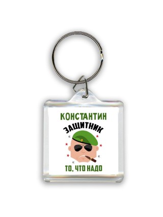 Константин защитник то, что надо