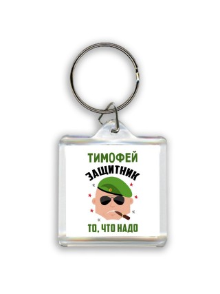 Тимофей защитник то, что надо