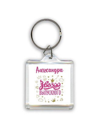 Александра звезда выпускного