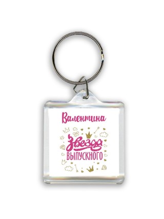 Валентина звезда выпускного