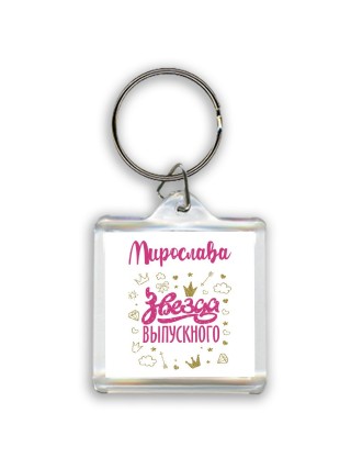Мирослава звезда выпускного