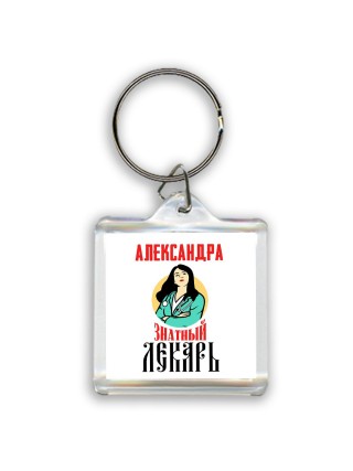 Александра знатный лекарь