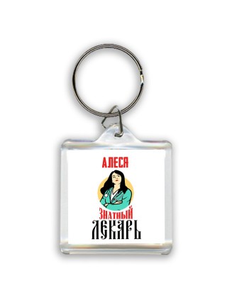 Алеся знатный лекарь
