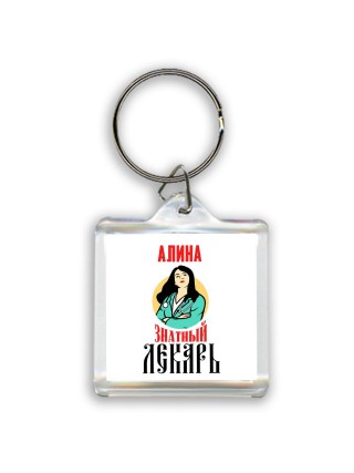 Алина знатный лекарь