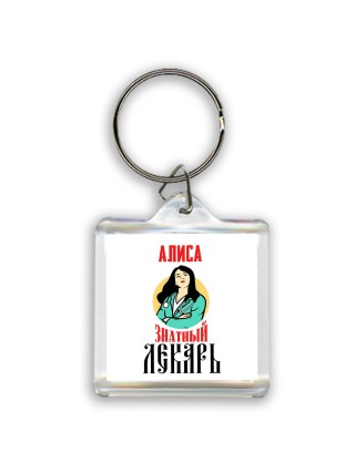 Алиса знатный лекарь