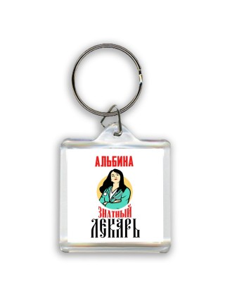 Альбина знатный лекарь