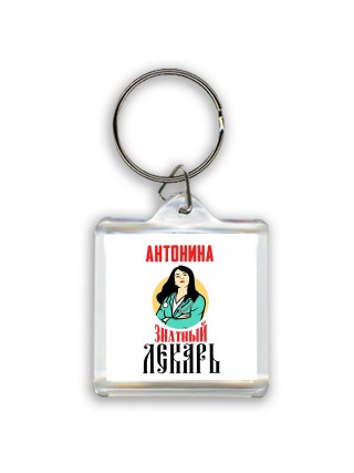 Антонина знатный лекарь