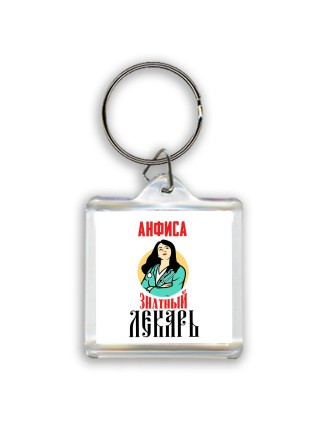 Анфиса знатный лекарь