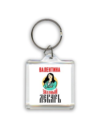 Валентина знатный лекарь