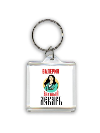 Валерия знатный лекарь