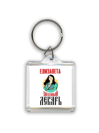 Елизавета знатный лекарь