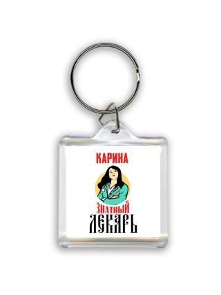 Карина знатный лекарь